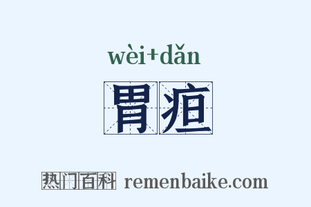 胃疸是什么意思的图片